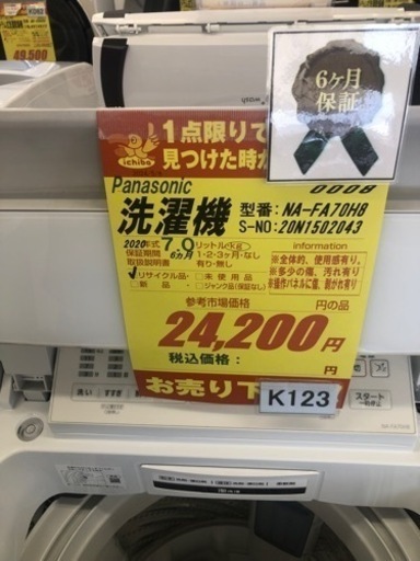 K123★2020年製Panasonic製7.0㌔洗濯機★6ヶ月保証付き★近隣配送・設置可