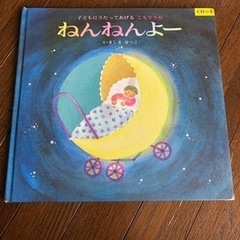 ねんねんよー　　CDつき絵本
