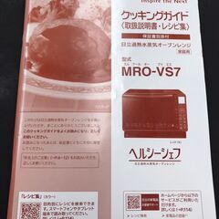 【461】オーブンレンジ HITACHI ヘルシーシェフ MRO-VS7 2020年製の画像