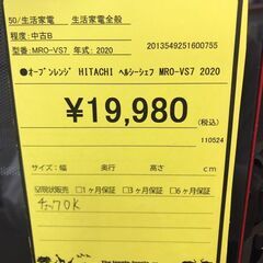 【461】オーブンレンジ HITACHI ヘルシーシェフ MRO-VS7 2020年製の画像