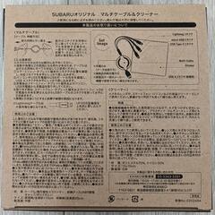 【未使用】SUBARU非売品マルチケーブル＆クリーナーの画像