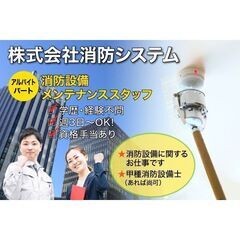 株式会社消防システム《週3日からOK》消防設備メンテナンス…