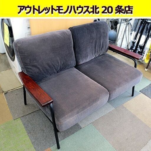 幅133㎝ 2人掛け ソファ ファブリック アイアンフレーム 布地 木製肘掛け  札幌 北20条店