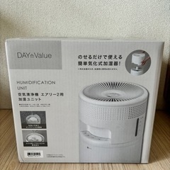 【受付停止中】ニトリ 加湿ユニット 新品未開封