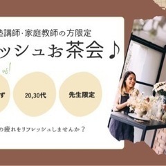 先生限定お茶会🎵🎵