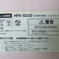 セール中につき、通常特価4,378円より20％引きの3,502円!　【5】HITACHI　日立　ふとん乾燥機　HFK-SD20　アッとドライ　ふとん乾燥マット付き　2015年製　布団乾燥機の画像