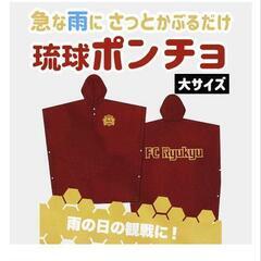 FC琉球の中古が安い！激安で譲ります・無料であげます｜ジモティー