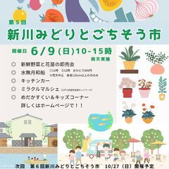 江戸川区船堀でのイベント 6月9日(日) 『第5回 新川みどりとごちそう市』開催のお知らせ - 江戸川区
