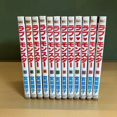 【コミックセット・全巻（完結）セット】「ラブ・モンスター」全12...