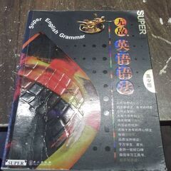 无敌英语语法（高中版） 書き込み　ページ折れあります。