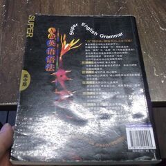 无敌英语语法（高中版） 書き込み　ページ折れあります。の画像