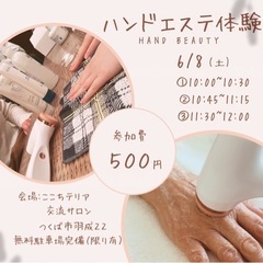 6/8(土) つくば ハンドエステ体験  500円✨️
