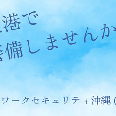 那覇空港🛫施設警備🌈未経験・無資格者も歓迎／経験者・資格者ブランクOK