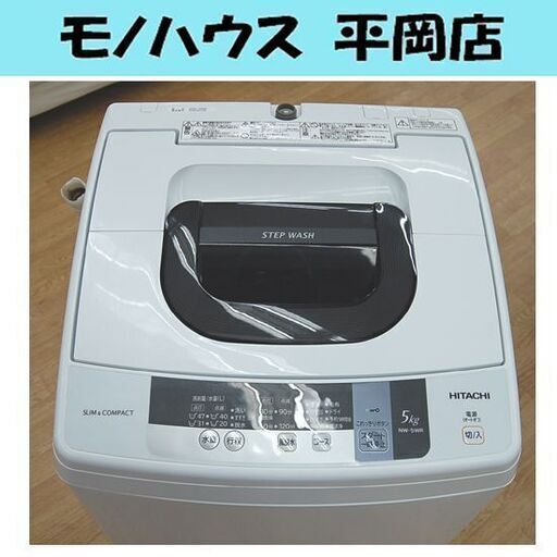 ① 洗濯機 5.0㎏ 2016年製 日立 NW-5WR 単身 一人暮らし 5Kg  札幌市 清田区 平岡