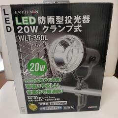 ★A★未使用★未開封★LED★防雨型投光器★20W★クランプ式★...