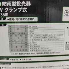 ★A★未使用★未開封★LED★防雨型投光器★20W★クランプ式★WLT-350L★の画像