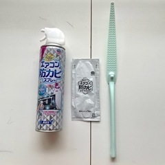 【お取引完了】エアコンの防カビスプレー スキマワイパー付き