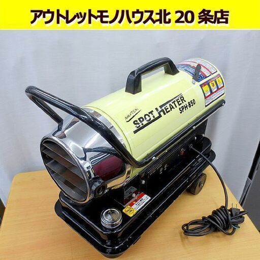 ナカトミ スポットヒーター SPH-850 50Hz用 ジェットヒーター 熱風式