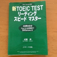 新TOEIC TESTリーディングスピードマスター