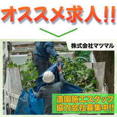【協力会社募集!】株式会社マツマル 造園施工スタッフ募集中!