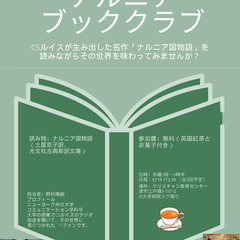 ナルニアブッククラブ！