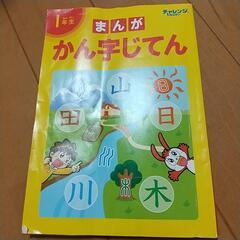 チャレンジ１年生 まんが漢字じてん