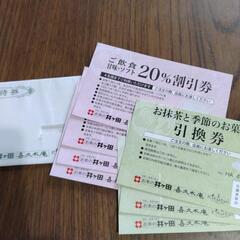 交渉中!!お茶の井ヶ田喜久水庵kikusuiご優待券