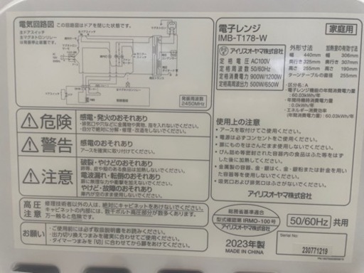 【1】アイリスオーヤマ 電子レンジ 23年製 IMC-T178-W 0524-80