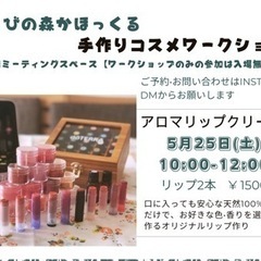 明日！5月25日（土）リップクリーム作り