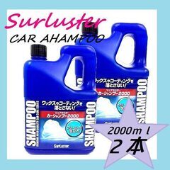 【新品未開封】２本セット シュアラスター カーシャンプー 200...