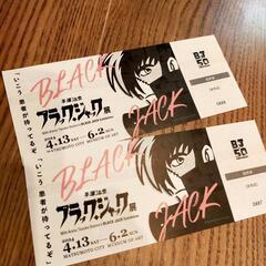 ブラックジャック展に一緒に行きませんかの画像
