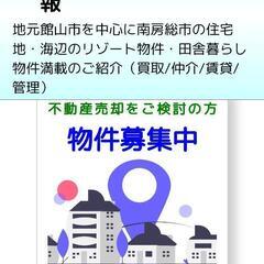 館山市.南房総市.鋸南町 無料売却査定の画像