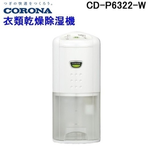 ❗️今週限定値段❗️ CORONA 衣類乾燥除湿機 ホワイト CD-P6322W