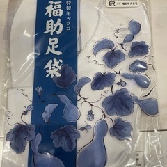 お値下げしました福助足袋　2