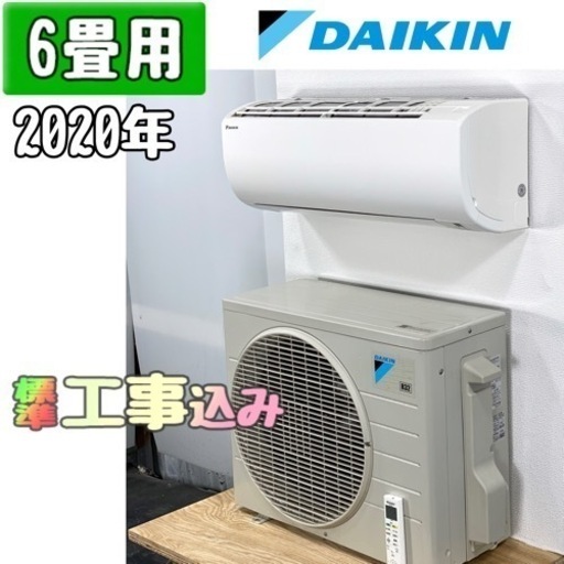 ダイキン 6畳用 ルームエアコン 2020年製 工事費込み #2591