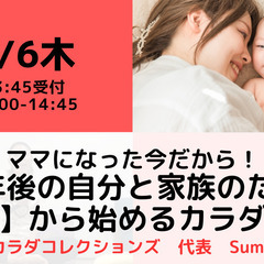 【無料・オンライン】6/6（木）14:00〜ママになった今だから...