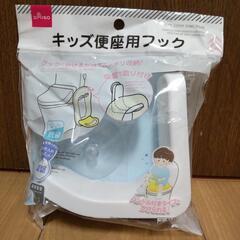 あげます【未開封】キッズ便座用フック