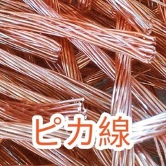 各種類電線、銅類買い取りします。 - 地元のお店