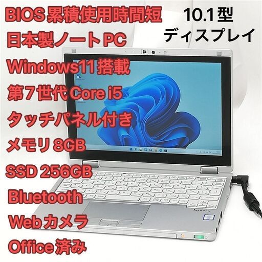 470時間使用 高速SSD タッチ可 日本製 ノートPC 10.1型 Panasonic CF-RZ6RFRVS 中古 第7世代 i5 8GB 無線 Bluetooth webカメラ Windows11 Office 19,800円