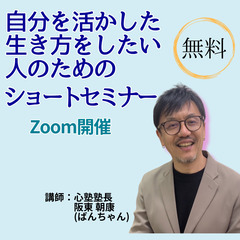 ◇ZOOM 無料◇「自分を活かした生き方をしたい人のためのショー...
