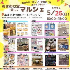あま市七宝愛らぶマルシェ