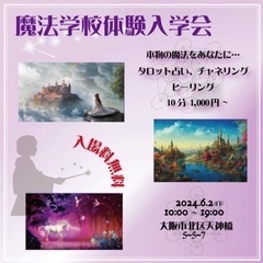魔法学校体験入学会！