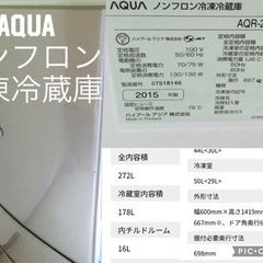アクア　2015年式　ノンフロン冷凍冷蔵庫　272L  AQR-...