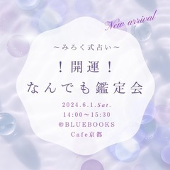 【京都占い受け放題】🌸開運！みろく式なんでも鑑定会🌸