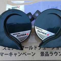 売約済み　ミツバ　アルファーホーンⅡ　グリーン　　音確認済み