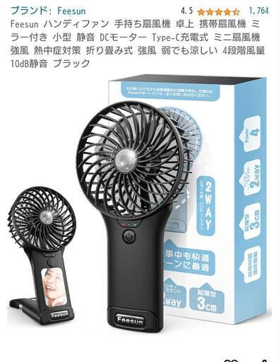 未使用！Feesun ハンディファン 卓上 2way  静音 ブラック PSE