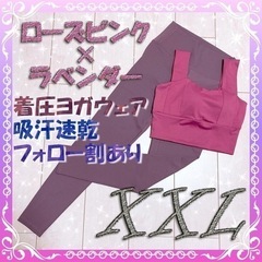 ローズピンク×ラベンダー XXL ヨガウェア セットアップ スポ...