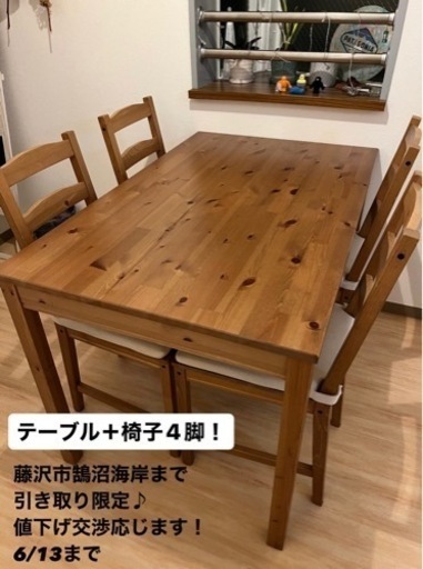 【神奈川県藤沢市引き取り限定6/13迄】ヨックモックIKEA テーブル＋椅子4脚