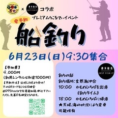 6/23船釣りイベント！！