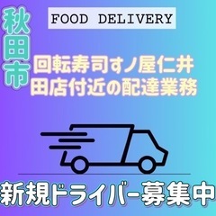 秋田市【回転寿司すノ屋仁井田店付近】ドライバー募集の画像